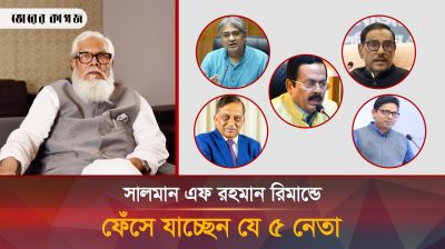 যে ৫ নেতার কারণে দেশে ভয়াবহ পরিস্থিতি সৃষ্টি হয়েছে বললেন সালমান এফ রহমান
